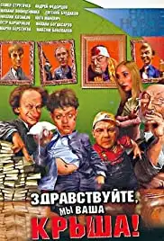 Zdravstvuyte, my vasha krysha (2006)