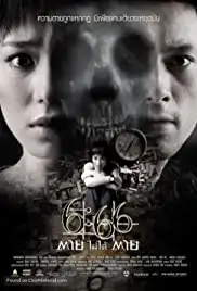 6:66 Dtaai Mai Daai Dtaai (2009)