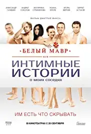 Belyy mavr, ili Intimnye istorii o moikh sosedyakh (2012)
