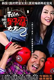 Wo De Ye Man Nu You 2 (2010)