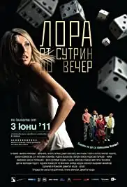 Lora ot sutrin do vecher (2011)