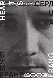 Serdtsa bumerang (2011)