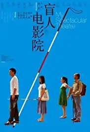 Mang ren dian ying yuan (2010)