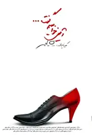 Amin Khahim Goft (2012)