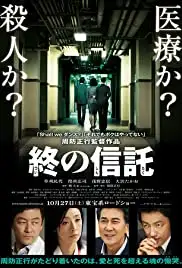 Tsui no shintaku (2012)