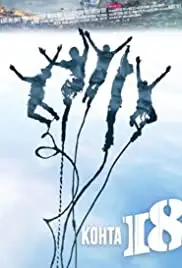 Kohta 18 (2012)