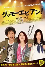 Gummô ebian! (2012)