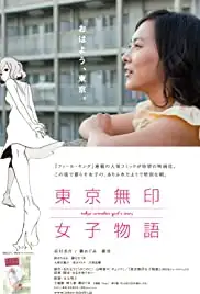 Tôkyô mujirushi joshi monogatari (2012)