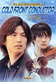 Fujimi nichoume koukyou gakudan shirîzu: Kanrei zensen kondakutâ (2012)