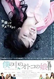 Boku no naka no otoko no ko (2012)