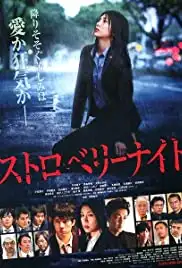 Sutoroberî naito (2013)