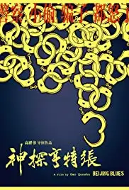 Beijing Blues (2012)