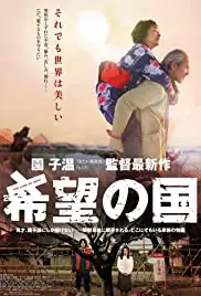 Kibô no kuni (2012)