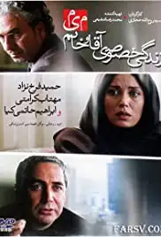 Zendegi-e Khosousi-e Agha Va Khanom-e Mim (2012)