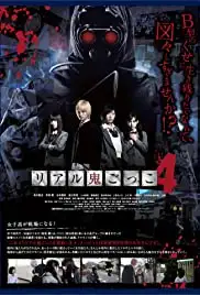 Real oni gokko 4 (2012)