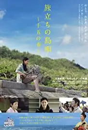 Tabidachi no shimauta: 15 no haru (2013)