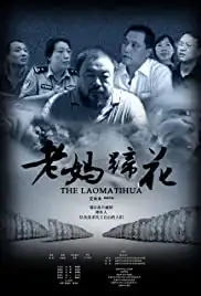 Lao ma ti hua (2009)
