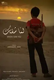 Lamma shoftak (2012)