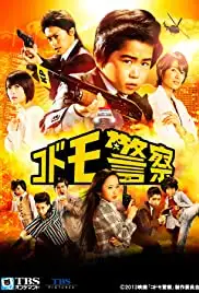 Kodomo keisatsu (2013)