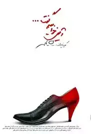 Amin Khahim Goft (2012)