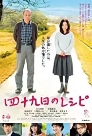 Shijûkunichi no reshipi (2013)