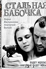 Stalnaya babochka (2012)