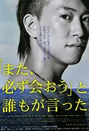 'Mata kanarazu aou' to daremoga itta. (2013)