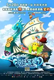 Mo Er Zhuang Yuan 2: Hai Yao Bao Cang (2012)