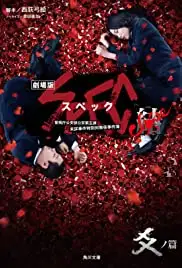 Gekijouban SPEC: Kurôzu - Kou no hen (2013)