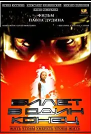 Bilet v odin konets (2012)