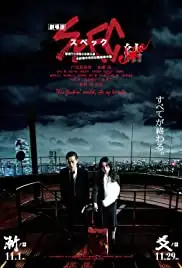 Gekijouban SPEC: Kurôzu - Zen no hen (2013)