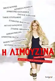 I limouzina: Komodia parexigiseon (2013)