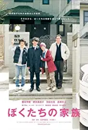 Bokutachi no kazoku (2014)