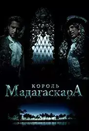 Korol Madagaskara (2015)