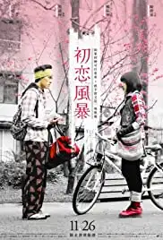 Chu lian feng bao (2010)