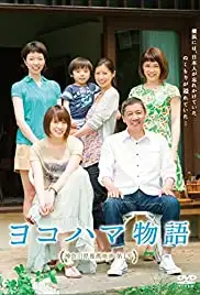 Yokohama monogatari (2013)