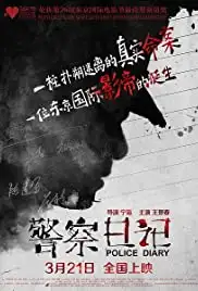 Jing cha ri ji (2013)