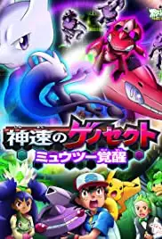 Gekijouban Pokketto monsutâ Besuto uisshu: Shinsoku no Genosekuto Myûtsû kakusei (2013)