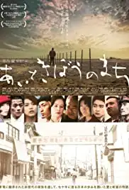 Ai to kibô no machi (2013)