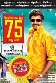 Varuthapadatha Valibar Sangam (2013)