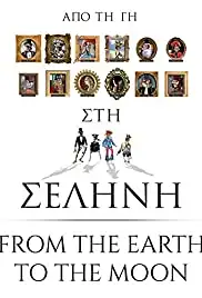 Apo ti Gi sti Selini (2013)