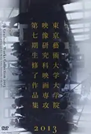 Kanagawa geijutsu daigaku eizou gakka kenkyuushitsu (2013)