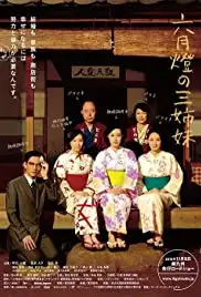 Rokugatsudô no sanshimai (2013)