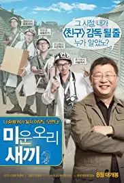 Miwoon ori saeggi (2012)