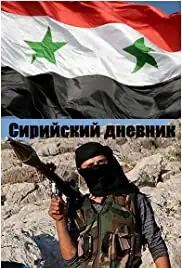 Siriyskiy dnevnik (2012)