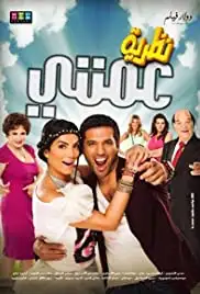 Theory of My Aunt (2013)