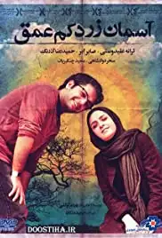 Asemane Zarde Kam Omgh (Ehtemale Makoos) (2013)