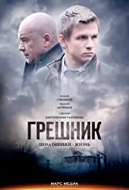Greshnik (2015)