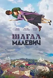 Chagall - Malevich (2014)