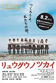 Ryûgû no tsukai (2014)